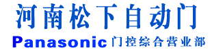 松下自动门,松下自动感应门,松下自动门代理商,郑州松下自动门经销商