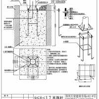 9-17米预埋件基础图