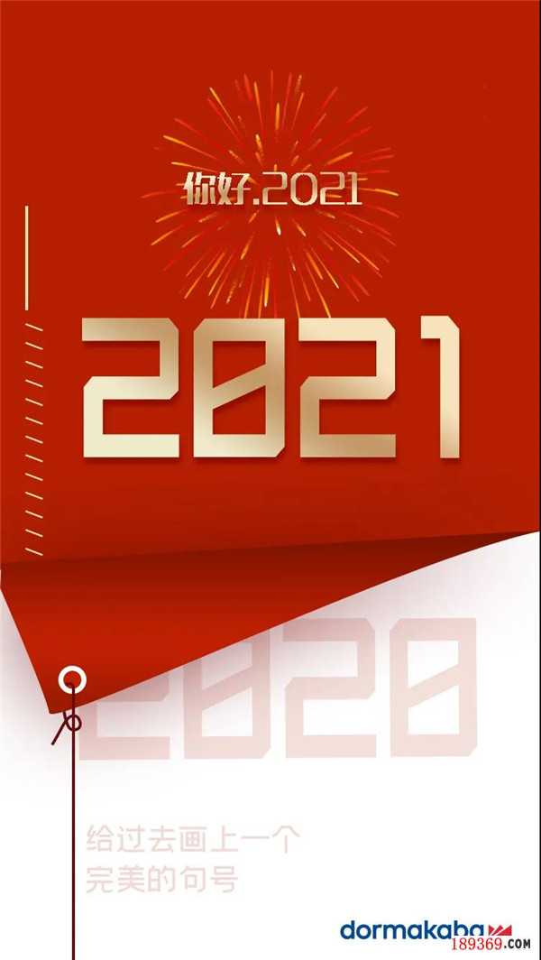 你好2021，多玛凯拔2020大盘点（下）