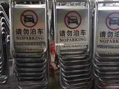 郑州不锈钢请勿泊车，不锈钢标识牌加工厂