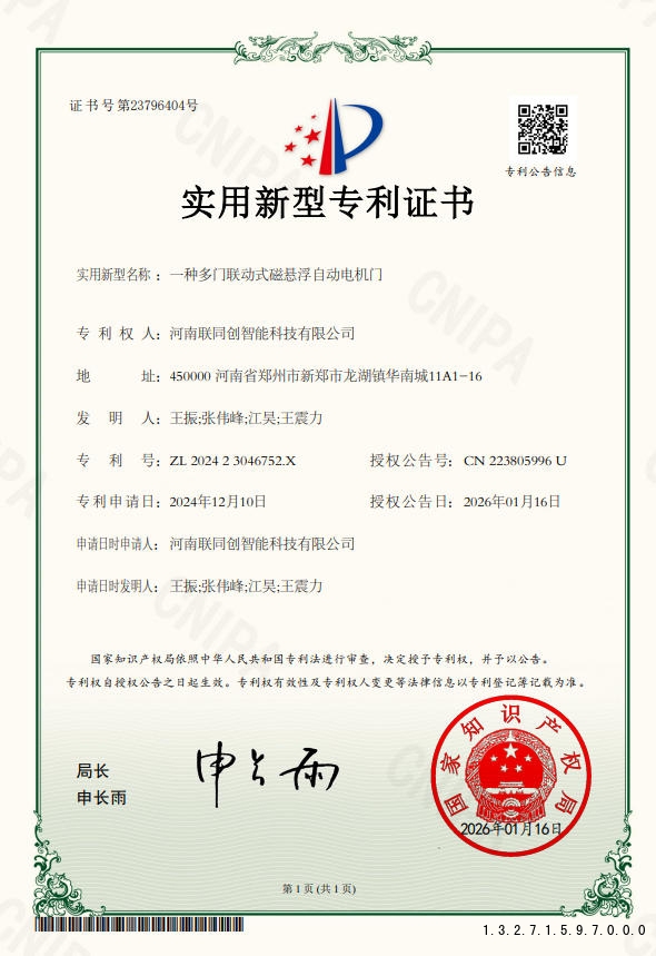 一种多门联动式磁悬浮自动电机门.jpg