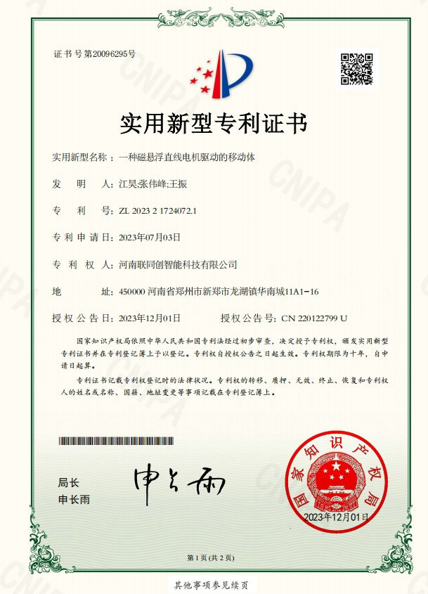 一种磁悬浮直线电机驱动的移动体.jpg /