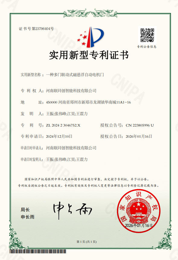 一种多门联动式磁悬浮自动电机门.jpg /