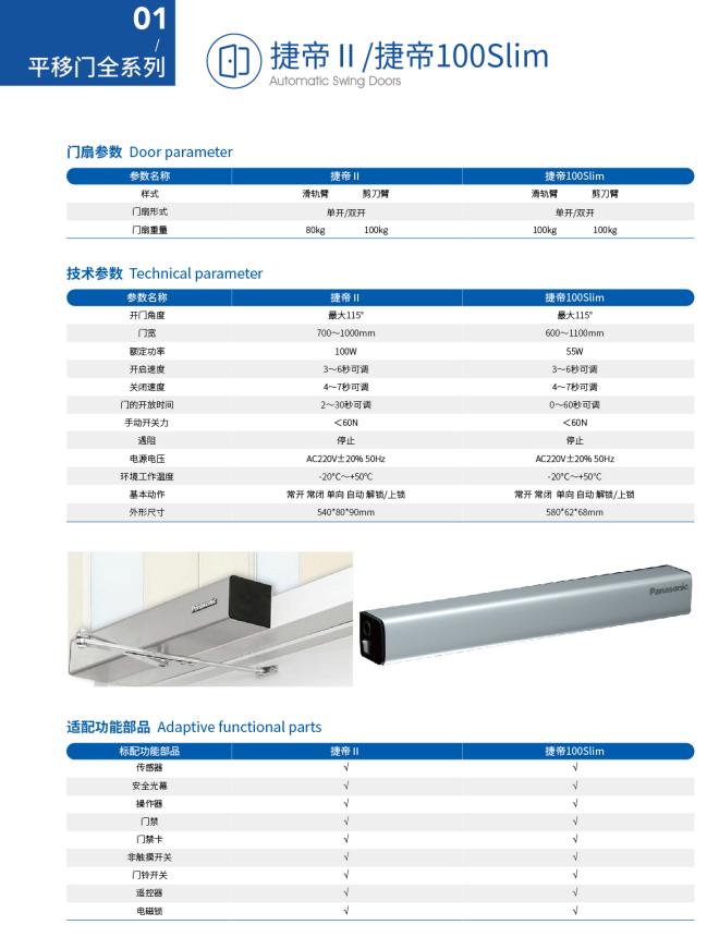 Panasonic松下捷帝100自动门