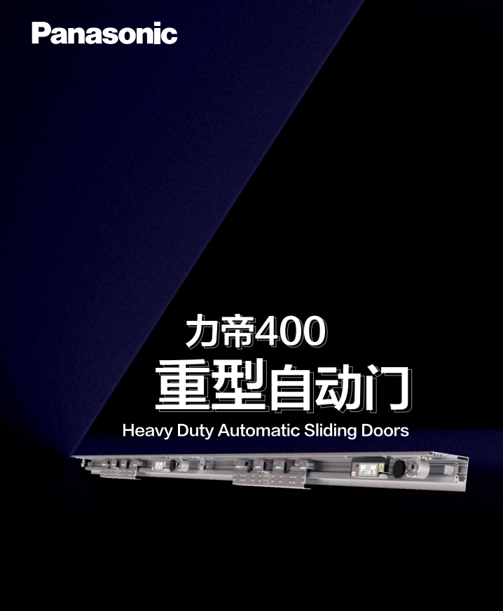 松下400kg重型自动门 松下400kg重型自动门