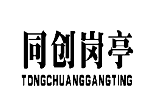 同创岗亭 TONGCHUANG GANGTING 商标 logo