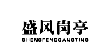 盛凤岗亭 SHENGFENGGANGTING 商标 logo