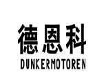 德恩科 DUNKERMOTOREN 商标 logo（汉字+拼音连用）