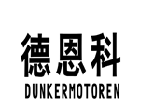 德恩科 DUNKERMOTOREN 商标 logo（汉字+拼音连用，第23087722号同款）