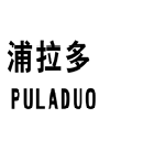 浦拉多 PULADUO 商标 logo