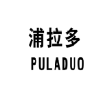 浦拉多 PULADUO 商标 logo（同款另一注册号）