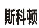 斯科顿 商标 logo