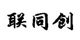 联同创 商标 logo（毛笔书法）