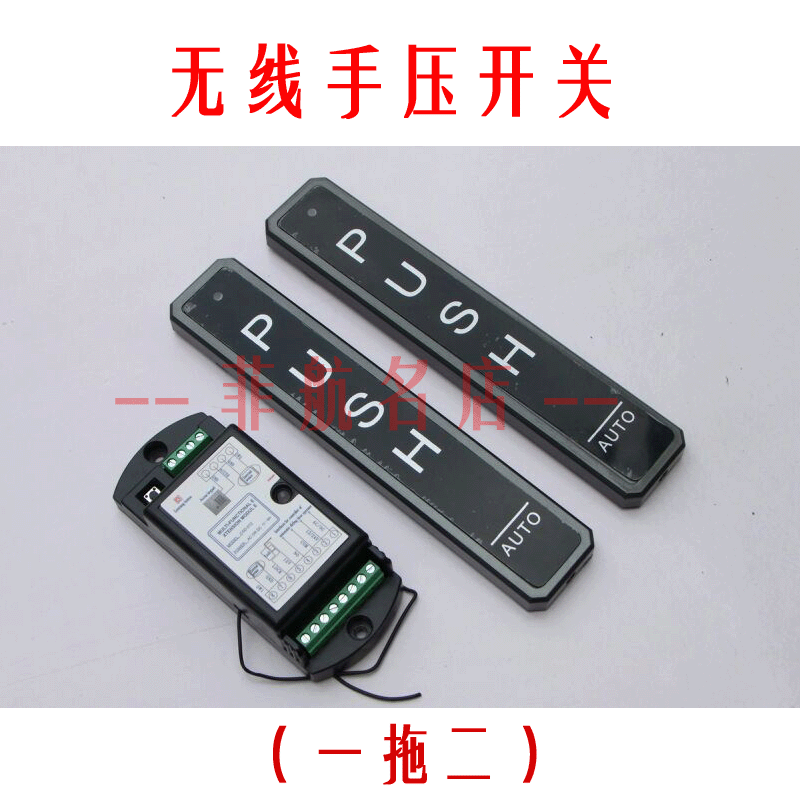 自动门无线手压开关套装，含手压发射器和无线接收器