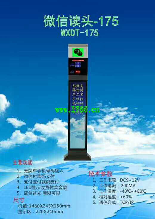 WXDT-175微信读头