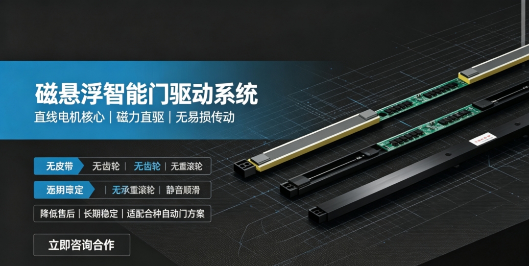 磁悬浮自动门电机和普通自动门电机区别：直线电机驱动的核心差异