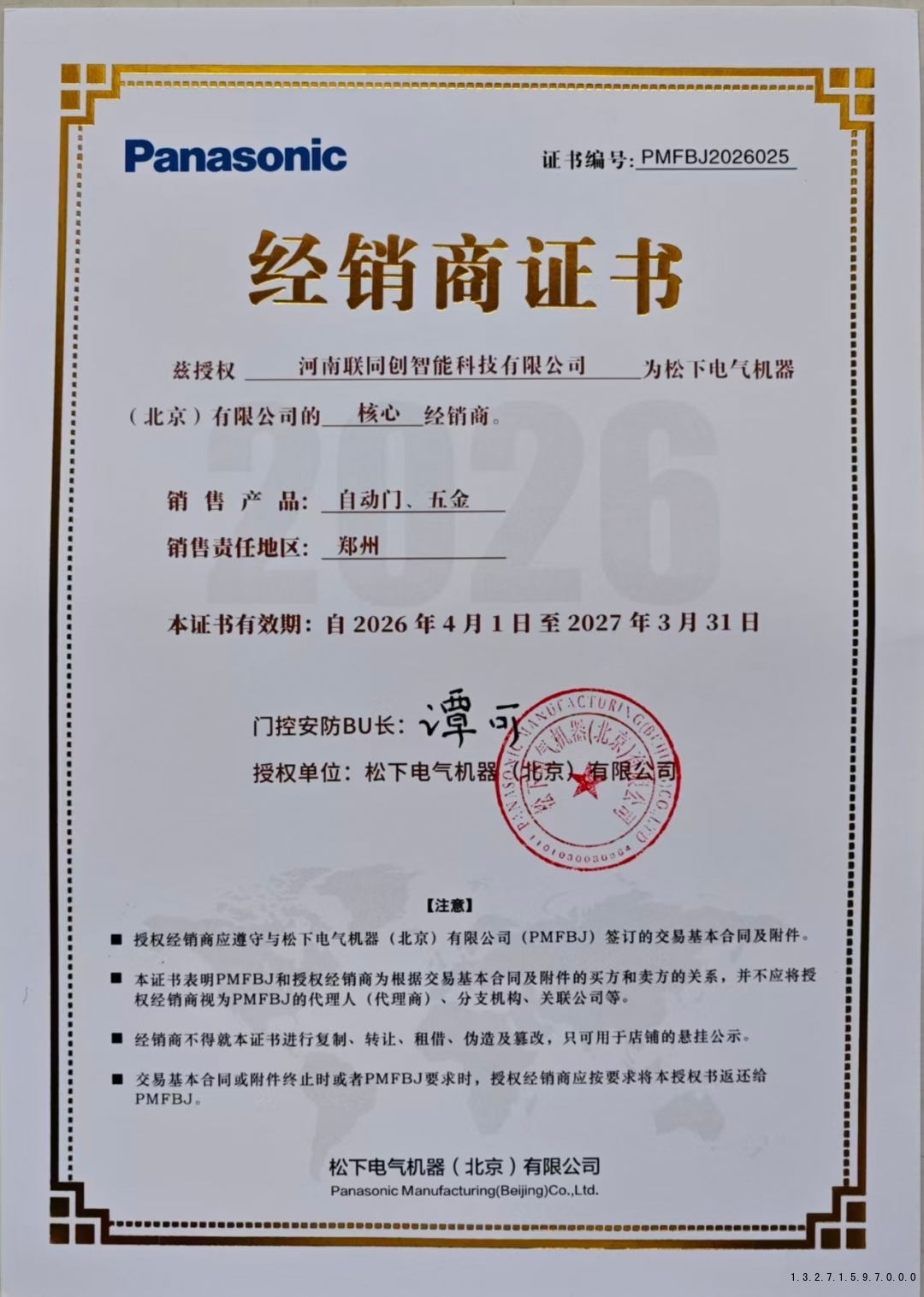 松下自动门授权河南联同创智能科技有限公司经销商证书