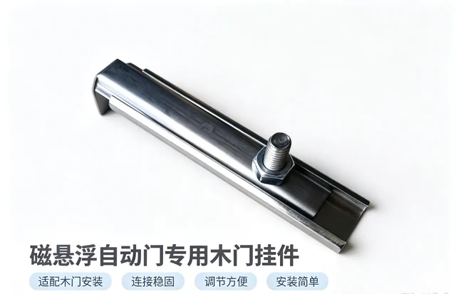 磁悬浮自动门专用木门挂件实物,可见金属挂钩、调节螺栓与压条