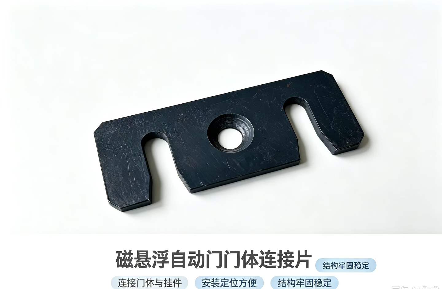 磁悬浮自动门门体连接片实物，黑色金属件带两处U型槽与中心圆孔