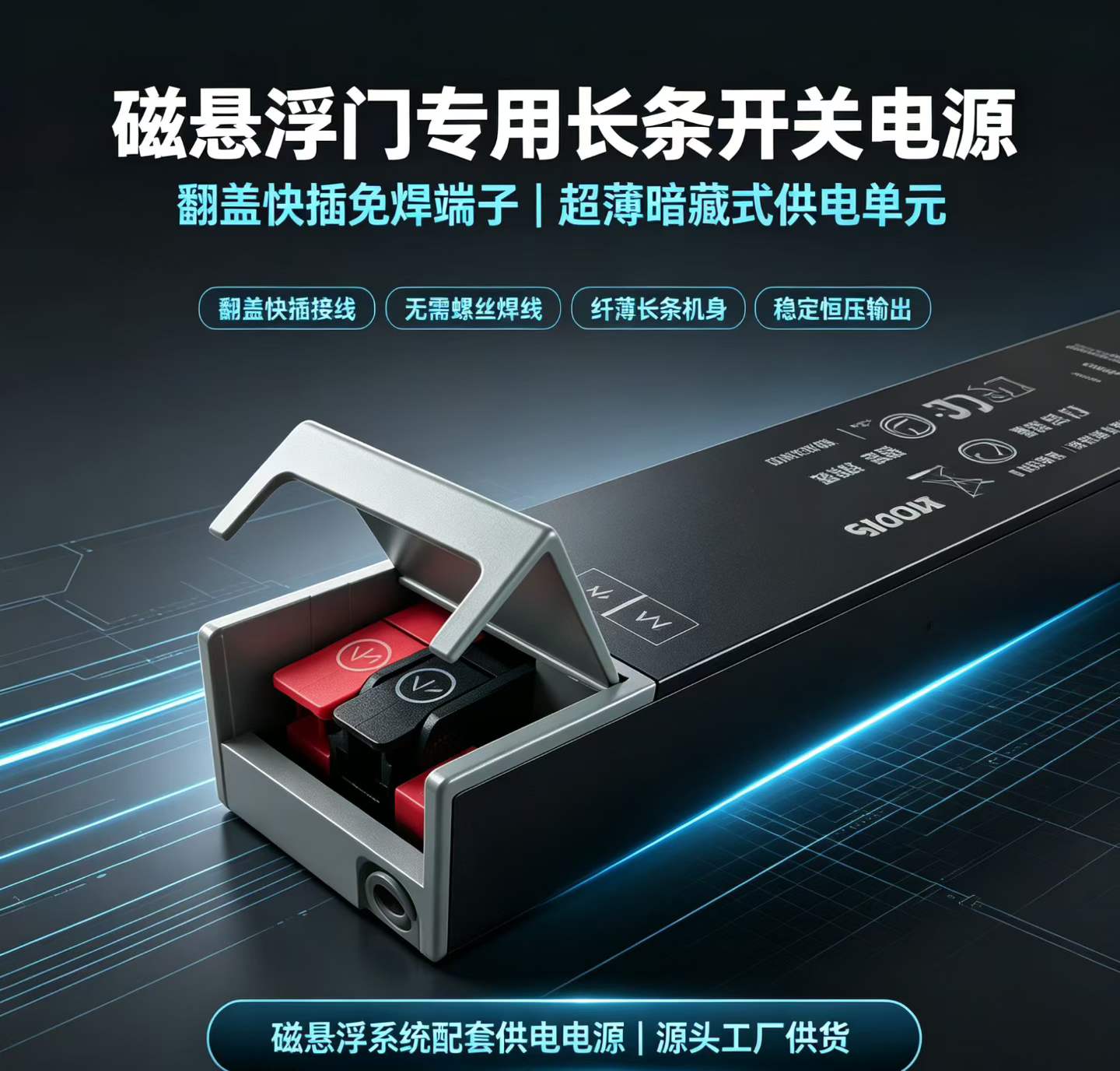 磁悬浮门专用长条开关电源实物，细长机身带翻盖快插接线端子