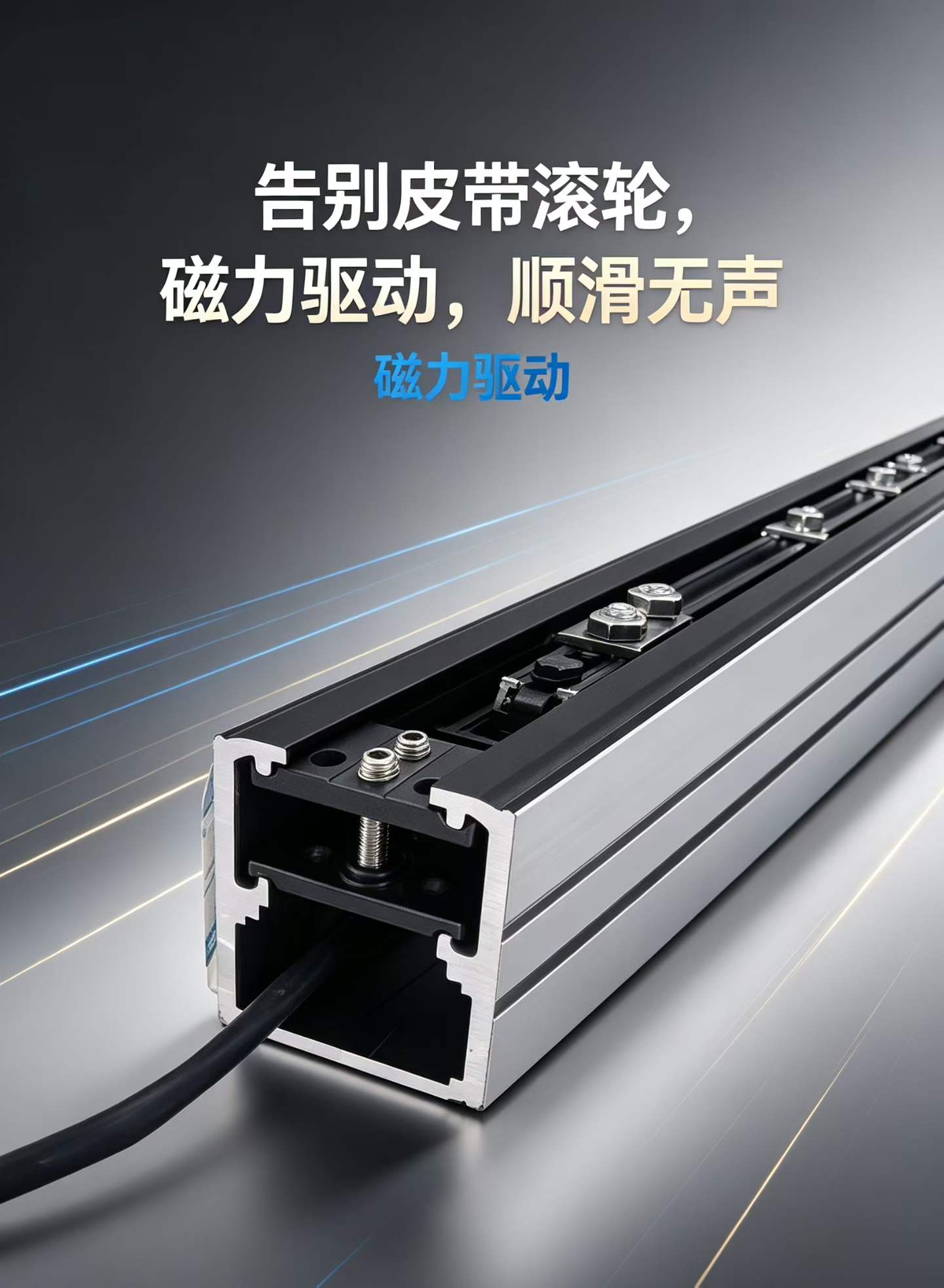 磁悬浮自动门轨道型材端面实物，铝型材内腔嵌装直线电机定子并有吊挂行走面