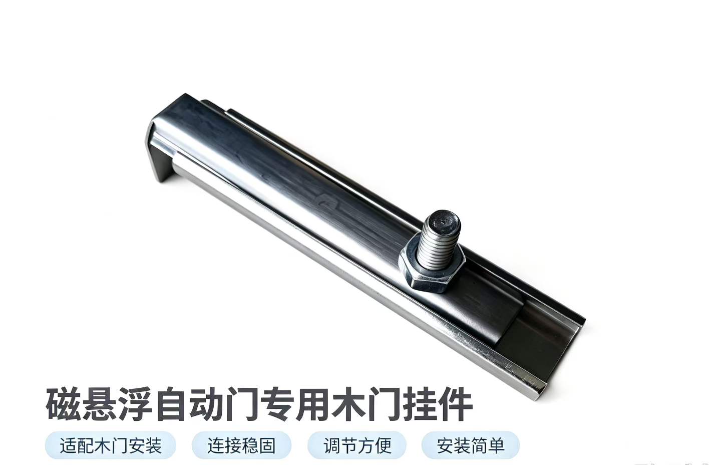 磁悬浮自动门专用木门挂件实物，长条挂件带吊挂螺栓与调节结构