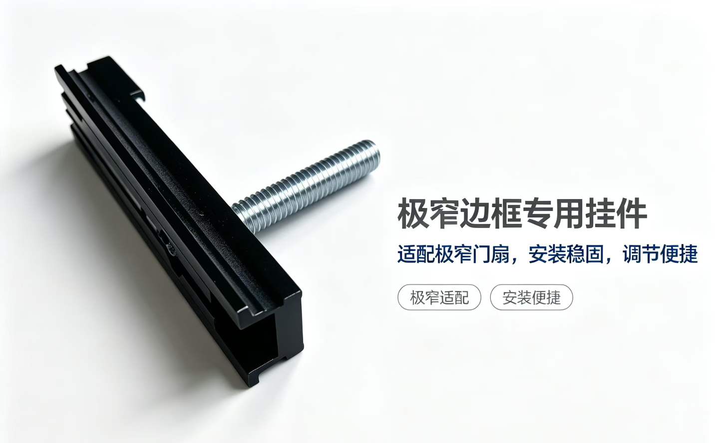 磁悬浮极窄边框专用挂件实物，黑色型材挂件带长螺杆调节结构