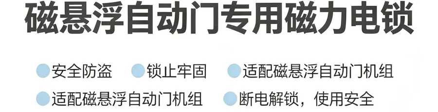 磁悬浮自动门专用磁力电锁产品标注:安全防盗、锁止牢固、适配磁悬浮门机组、断电解锁