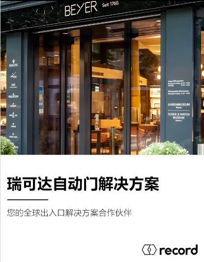 瑞可达Record自动门解决方案,郑州代理商出入口方案资料图
