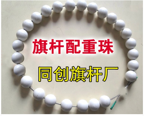 旗杆配重珠 旗杆配重珠串 白色佛珠 同创旗杆厂产品