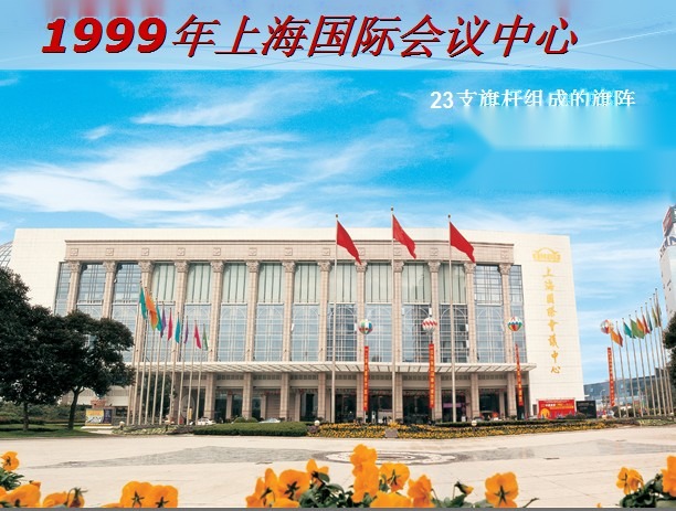 1999年上海国际会展中心 南天旗杆 23支旗杆旗阵 工程实拍
