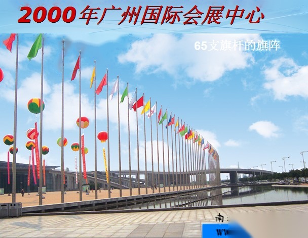2000年广州国际会展中心 南天旗杆 65支旗杆 滨水广场旗阵 实拍