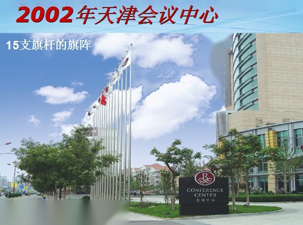 2002年天津会议中心 南天旗杆 15支旗杆 万丽宾馆前 实拍