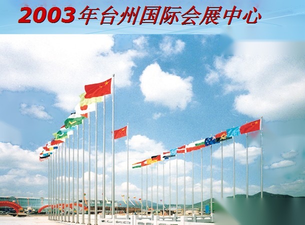 2003年台州国际会议中心 南天旗杆 多国国旗旗阵 实拍
