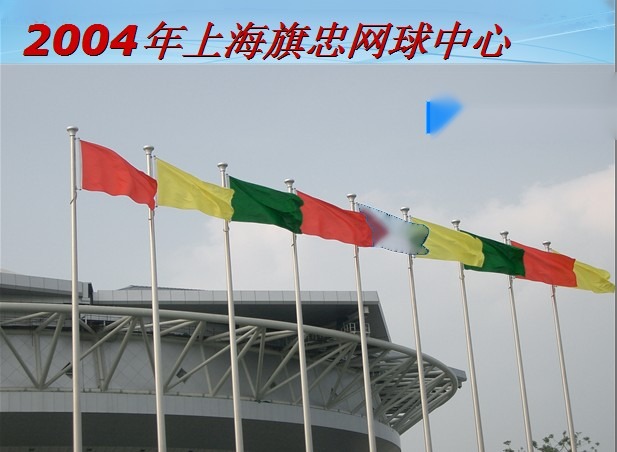 2004年上海旗忠网球中心 南天旗杆 红黄绿蓝四色旗阵 体育场馆 实拍