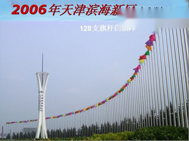 2006年天津滨海新区 南天旗杆 128支旗杆超级旗阵 国内最大 实拍