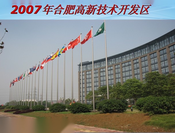 2007年合肥高新技术开发区 南天旗杆 多国国旗旗阵 高新区管委会 实拍
