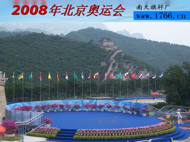 2008年北京奥运会 南天旗杆 奥运颁奖广场 多国国旗 长城背景 实拍