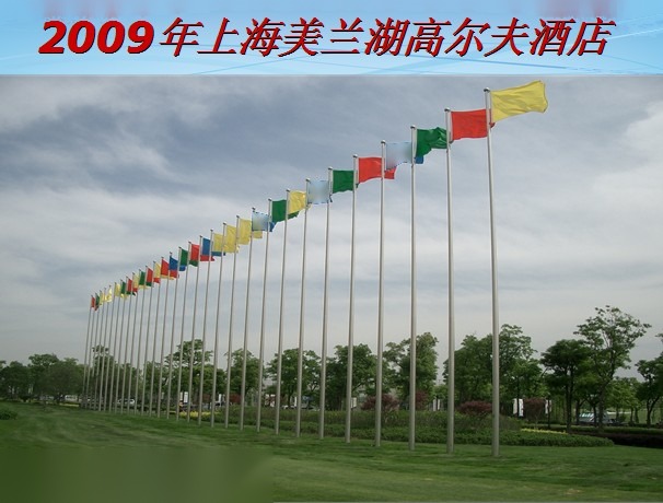 2009年上海美兰湖高尔夫酒店 南天旗杆 彩色旗阵 角度A 实拍