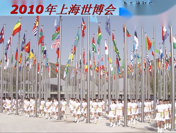 2010年上海世博会 南天旗杆 世博园区 多国国旗阵列 礼仪队 实拍
