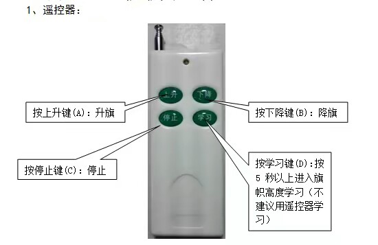 旗杆遥控器操作说明 上升键A升旗 下降键B降旗 停止键C 学习键D