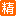 精华2